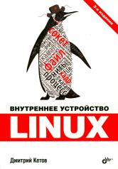 обложка Внутреннее устройство Linux. 3-е изд., перераб. и доп от интернет-магазина Книгамир