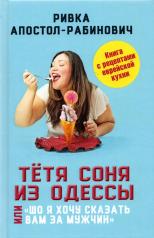 обложка Тётя Соня из Одессы, или "Шо я хочу сказать вам за мужчин".Книга с рецептами еврейской кухни от интернет-магазина Книгамир