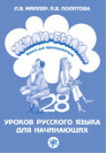 обложка Жили-были… 28 уроков русского языка для начинающих: книга для преподавателя от интернет-магазина Книгамир