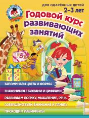 обложка Годовой курс развивающих занятий: для детей 2-3 лет от интернет-магазина Книгамир