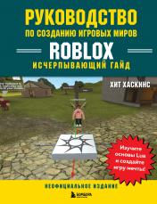 обложка Руководство по созданию игровых миров Roblox. Исчерпывающий гайд от интернет-магазина Книгамир