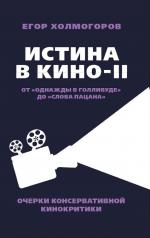 обложка Истина в кино – II. От «Однажды в Голливуде» до «Слова пацана». Очерки консервативной кинокритики. 96635 от интернет-магазина Книгамир