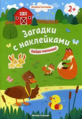 обложка Найди малыша! 2+: книжка с наклейками дп от интернет-магазина Книгамир