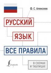 обложка Русский язык: все правила в схемах и таблицах от интернет-магазина Книгамир