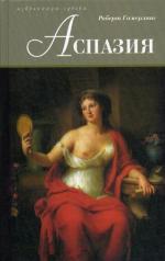 обложка Аспазия: роман от интернет-магазина Книгамир
