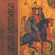 обложка Православные святые. 2-е изд от интернет-магазина Книгамир