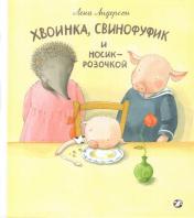 обложка Хвоинка, Свинофуфик и Носик-Розочкой от интернет-магазина Книгамир