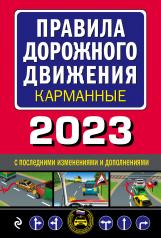 обложка Правила дорожного движения карманные (редакция с изм. на 2023 г.) от интернет-магазина Книгамир