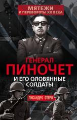 обложка Генерал Пиночет и его оловянные солдаты от интернет-магазина Книгамир