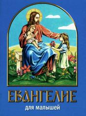 обложка Евангелие для малышей от интернет-магазина Книгамир