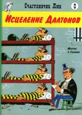 обложка Исцеление Далтонов: вестерн-комикс от интернет-магазина Книгамир