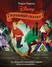 обложка Страшные сказки Disney от интернет-магазина Книгамир