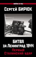 обложка Битва за Ленинград 1944: Первый Сталинский удар от интернет-магазина Книгамир