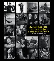 обложка Легендарные фотографы современности и их шедевры от интернет-магазина Книгамир