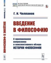 обложка Введение в философию: С приложением вопросника и конспективного обзора истории философии. Вступительная статья И.В. Журавлева «О философии Г.И. Челпанова» от интернет-магазина Книгамир