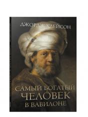 обложка Самый богатый человек в Вавилоне (Рембрант) от интернет-магазина Книгамир