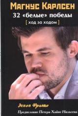 обложка Магнус Карлсен. 32 "белые" победы: Ход за ходом от интернет-магазина Книгамир