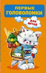 обложка Первые головоломки для детей от интернет-магазина Книгамир