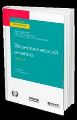 обложка ЭКОНОМИЧЕСКИЙ АНАЛИЗ в 2 ч. Часть 2. 7-е изд., пер. и доп. Учебник для вузов от интернет-магазина Книгамир