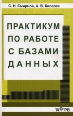 Практикум по работе с базами данных. Смирнов С.Н., Киселев А.В.