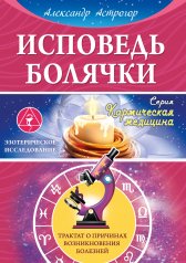 обложка Исповедь болячки. Трактат о причинах возникновения болезней от интернет-магазина Книгамир