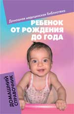 обложка Ребенок от рождения до года от интернет-магазина Книгамир