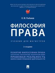 обложка Философия права. Уч. для магистров.-2-е изд., перераб. и доп.-М.:Проспект,2025. /=242992/ от интернет-магазина Книгамир