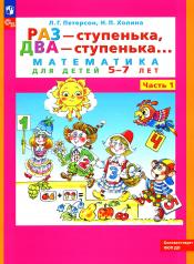 обложка Раз - ступенька, два - ступенька: математика для детей 5-7 лет. В 2 ч. Ч. 1. 9-е изд., стер от интернет-магазина Книгамир