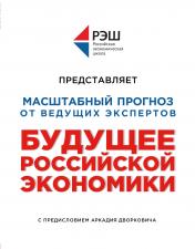 обложка Будущее российской экономики от интернет-магазина Книгамир