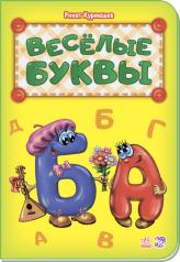 обложка Абетка: Весёлые буквы (р) нова от интернет-магазина Книгамир