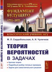 обложка Теория вероятностей в задачах: Краткая теория. Подробный разбор типовых примеров. Задачи для самостоятельного решения от интернет-магазина Книгамир