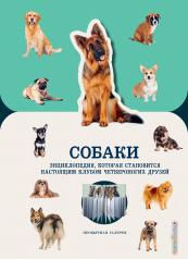 обложка Собаки от интернет-магазина Книгамир