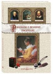 обложка Рассказы о великих писателях от интернет-магазина Книгамир