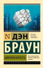 обложка Цифровая крепость от интернет-магазина Книгамир