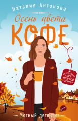 обложка Осень цвета кофе от интернет-магазина Книгамир