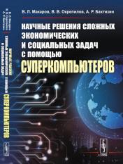 обложка Научные решения сложных экономических и социальных задач с помощью суперкомпьютеров от интернет-магазина Книгамир