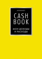 обложка CashBook. Мои доходы и расходы. 6-е издание (лимонный) от интернет-магазина Книгамир