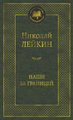 обложка Наши за границей от интернет-магазина Книгамир