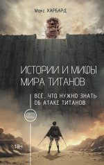 обложка Истории и мифы мира титанов. Всё, что нужно знать об Атаке титанов от интернет-магазина Книгамир