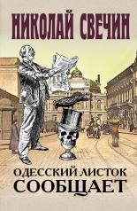 обложка Одесский листок сообщает от интернет-магазина Книгамир