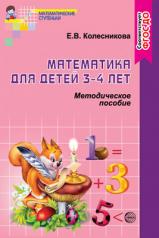 обложка Математика для детей 3-4 лет [Метод. пособие] от интернет-магазина Книгамир