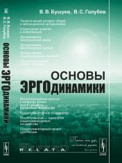 обложка Основы эргодинамики: Естественно-гуманитарный синтез от интернет-магазина Книгамир