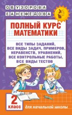 обложка Полный курс математики. 2 класс от интернет-магазина Книгамир