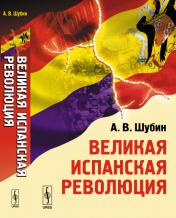 обложка Великая испанская революция от интернет-магазина Книгамир