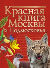 обложка Красная книга Москвы и Подмосковья от интернет-магазина Книгамир