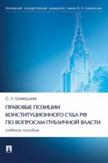 обложка Правовые позиции Конституционного Суда РФ по вопросам публичной власти. Уч. пос.-М.:Проспект,2024. от интернет-магазина Книгамир