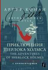 обложка Приключения Шерлока Холмса = The Adventures of Sherlock Holmes: читаем в оригинале с комментарием от интернет-магазина Книгамир