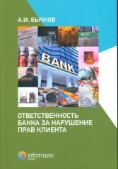 обложка Ответственность банка за нарушение прав клиента от интернет-магазина Книгамир