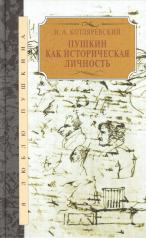 обложка Пушкин как историческая личность от интернет-магазина Книгамир