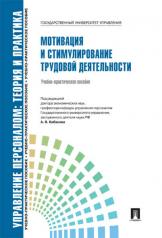 обложка Управление персоналом.Теория и практика.Мотивация и стимулирование трудовой деятельности.Уч.-практ.пос.-М.:Блок-Принт,2025. Рек. СУМО от интернет-магазина Книгамир